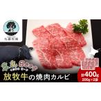 牛肉 バラ カルビ 放牧牛の焼肉カルビ 200g×2