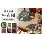 インテリア 手刺繍 対角中心柄 約40×40cm