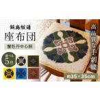 インテリア 手刺繍 蟹牡丹中心柄 約35×35cm
