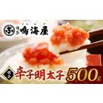 魚貝類 明太子 博多鳴海屋 辛子明太子 切子 500g