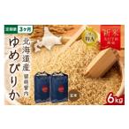玄米 新米予約 3ヵ月定期便 令和8年産 ゆめぴりか