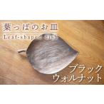 食器 グラス 皿 葉っぱのお皿 大 ブラックウォルナット