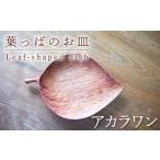 食器 グラス 皿 葉っぱのお皿 大 アカラワン