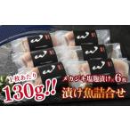 漬魚 味噌 粕等 考案 メカジキの塩 漬け 6枚