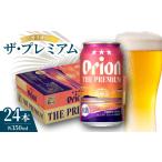 ビール オリオン ザ プレミアム 1ケース 350ml×24本