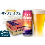 ビール オリオン ザ プレミアム 1ケース 500ml×24本