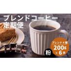 コーヒー コーヒー豆 定期便6回 訳あり コーヒー粉 4種