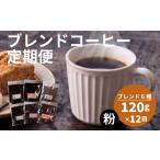 コーヒー コーヒー豆 定期便12回 訳あり