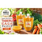 調味料 油 ドレッシング 自家製 TABERUにんじんドレッシング