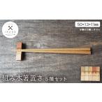 食器 グラス かわいい 組み木箸置き 5種セット