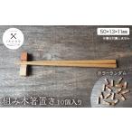 食器 グラス かわいい 組み木箸置き 10個入り