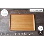 食器 グラス 重ねてかわいい タモの木トレー