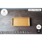 食器 グラス 重ねてかわいい タモの木トレー