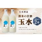 飲料類 T28 酒米の甘酒 玉水 500ml