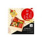 おせち 近藤のおせち料理 伊勢海老入りお煮しめおせち
