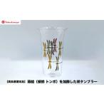 陶磁器 漆器 ガラス 高島屋選定品 〈咲SAKI〉蒔絵