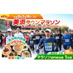 イベントやチケット等 第41回 美浜タウンマラソン