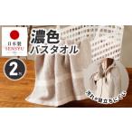 タオル 寝具 バスタオル 濃色カラー 2枚