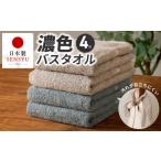 タオル 寝具 バスタオル 濃色カラー 4枚セット