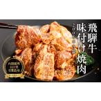 牛肉 ロース 焼くだけ簡単 飛騨牛 特製味付け焼肉 200g×3袋