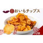 野菜類 サツマイモ おいもチップス プレーン味 90g×10袋