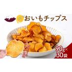 野菜類 サツマイモ おいもチップス ハニーバター味 90g×30袋