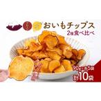 野菜類 サツマイモ おいもチップス プレーン味