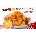 野菜類 サツマイモ おいもチップス プレーン味