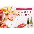 ワイン 白ワイン チョイス セット ロゼ 白2本セット