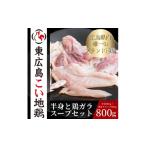 鶏肉 セット 東広島こい地鶏半身セット 地鶏肉