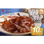 加工品等 こんにゃく10袋 ダシ5袋 ピリ辛5袋