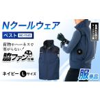 服 Nクールウェア ベストNC-1143