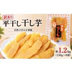 干し芋 訳あり 紅はるか 約1.2kg
