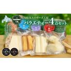 加工品等 チーズ ASUKAのチーズ工房バラエティー4点セット