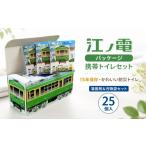防災グッズ 江ノ電パッケージ 携帯トイレセット