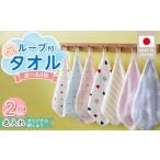 タオル 寝具 名入れ ループ付きタオル お名前刺繍無料 2枚