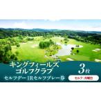 ゴルフ場利用券 キングフィールズゴルフクラブ