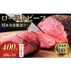 牛肉 12 1~20にお届け ローストビーフブロック200g×2袋