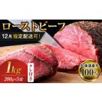 牛肉 12 1~20にお届け ローストビーフブロック200g×5袋