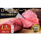 牛肉 12 1~20にお届け ローストビーフブロック200g×6袋