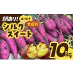 野菜類 サツマイモ シルクスイート 訳あり