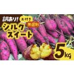 野菜類 サツマイモ シルクスイート 訳あり