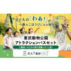 入場券 優待券 東武動物公園 入園券+アトラクションパス