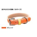 アクセサリー SSサイズ オレンジ 迷子札付き犬首輪