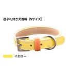 アクセサリー イエロー 迷子札付き犬首輪