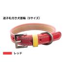 アクセサリー レッド 迷子札付き犬首輪 本革製