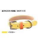 アクセサリー MSサイズ イエロー 迷子札付き犬首輪