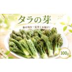 野菜類 山菜 タラの芽 100g