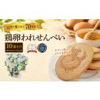 菓子 煎餅 10192 ふかわの鶏卵われせん
