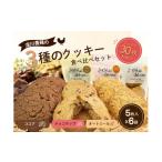 菓子 煎餅 10189 クッキー詰め合わせ 3種